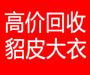 河池回收貂皮的电话,河池回收貂皮上门电话15998595863
